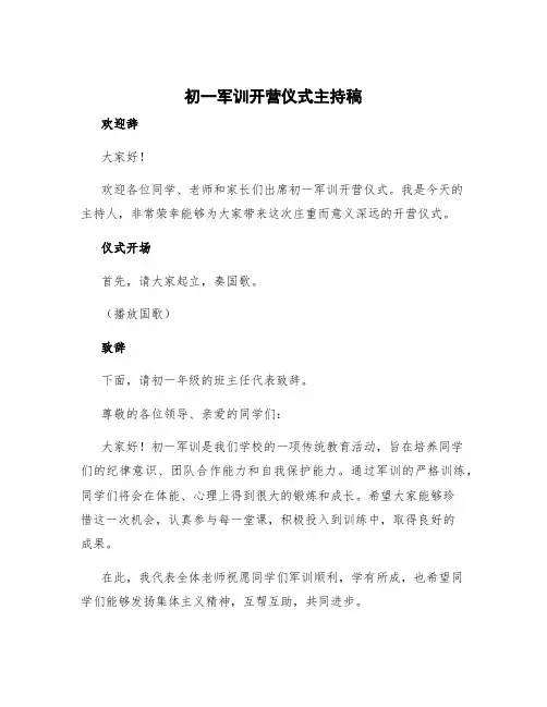 初一军训开营仪式主持稿