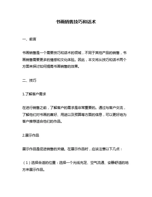 书画销售技巧和话术