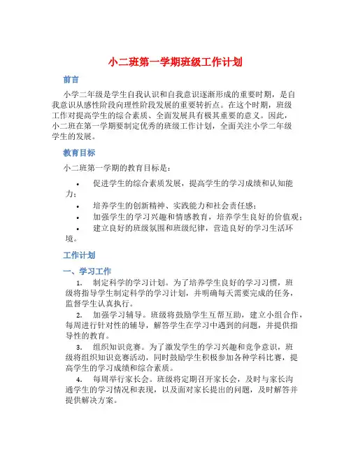 小二班第一学期班级工作计划