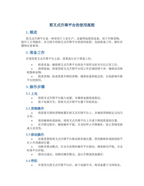 剪叉式升降平台的使用流程