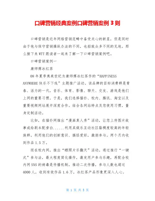 口碑营销经典案例口碑营销案例3则