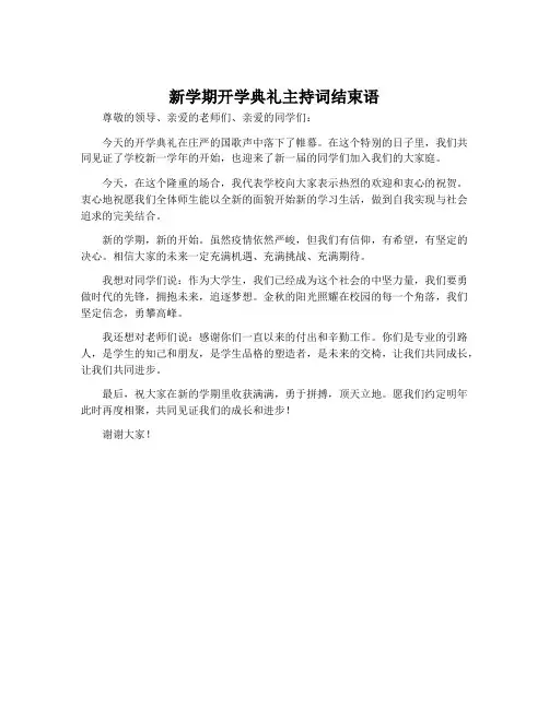 新学期开学典礼主持词结束语