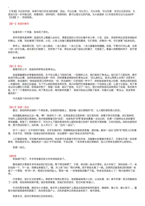 三年级优秀日记大全200字【五篇】