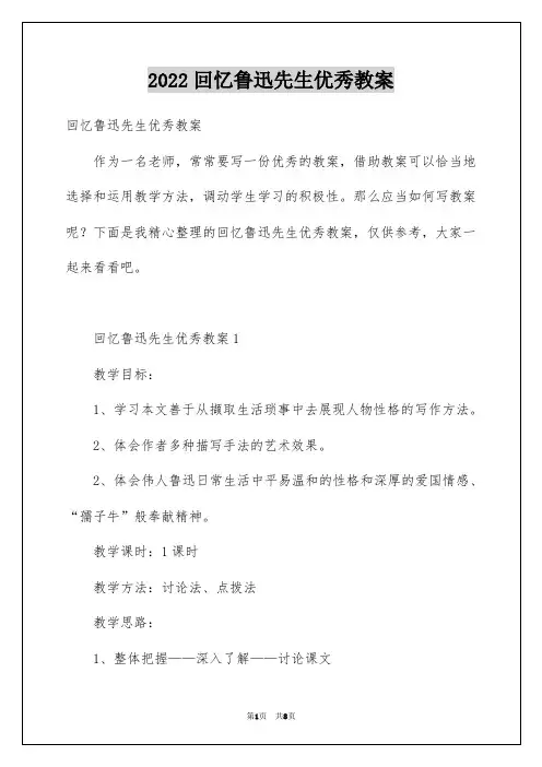 回忆鲁迅先生优秀教案