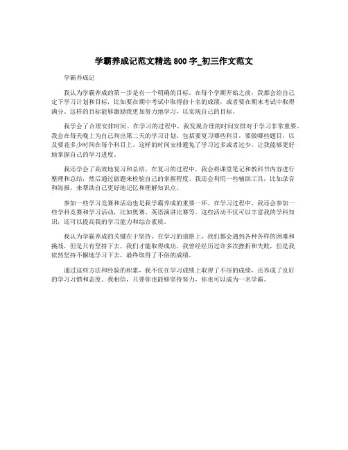 学霸养成记范文精选800字_初三作文范文