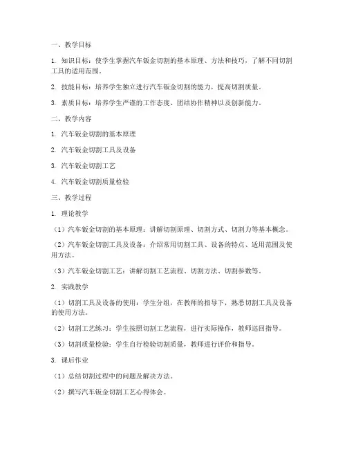 汽车钣金切割教学设计方案