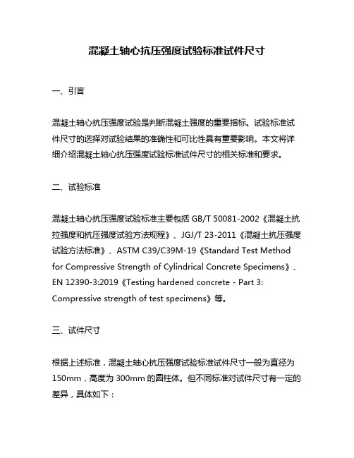 混凝土轴心抗压强度试验标准试件尺寸