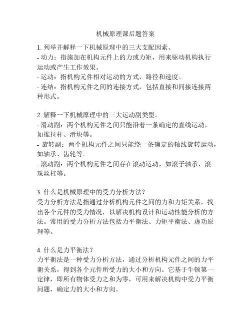 机械原理课后题答案
