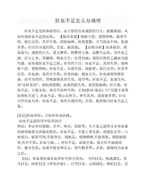 肝血不足怎么办调理