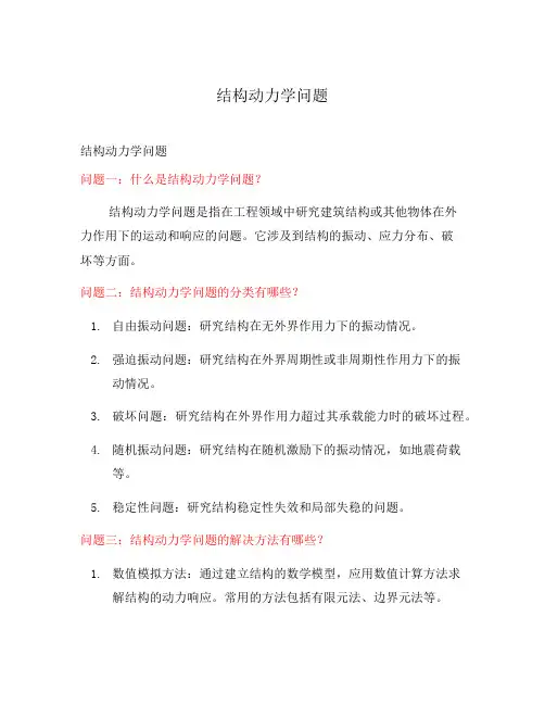 结构动力学问题