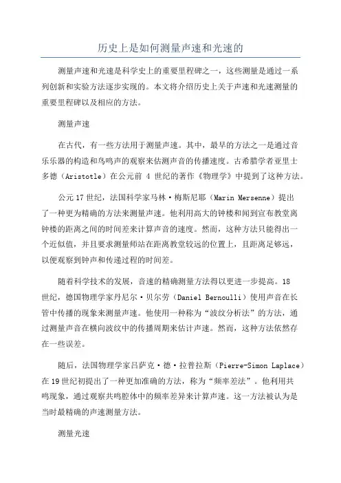 历史上是如何测量声速和光速的
