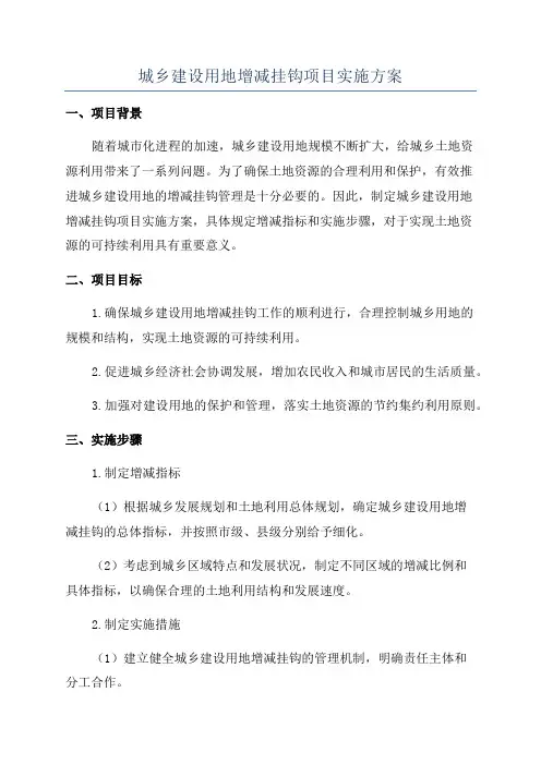 城乡建设用地增减挂钩项目实施方案