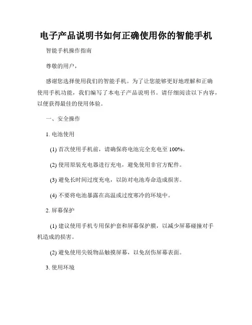 电子产品说明书如何正确使用你的智能手机