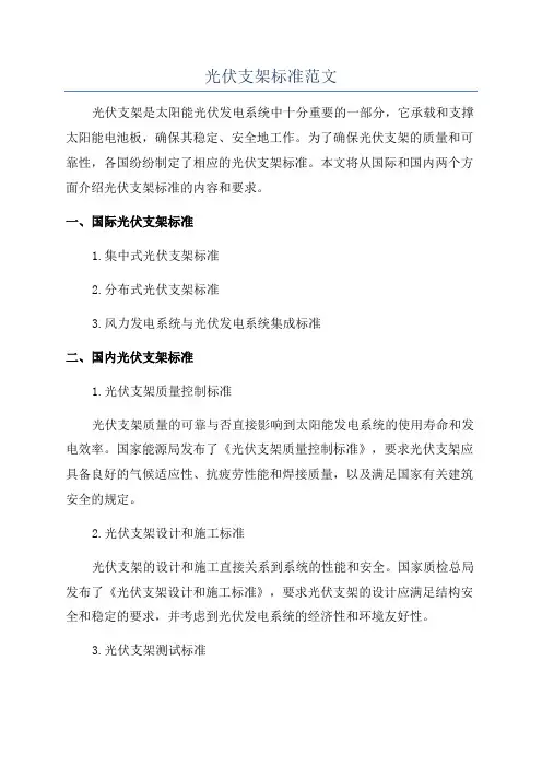 光伏支架标准范文