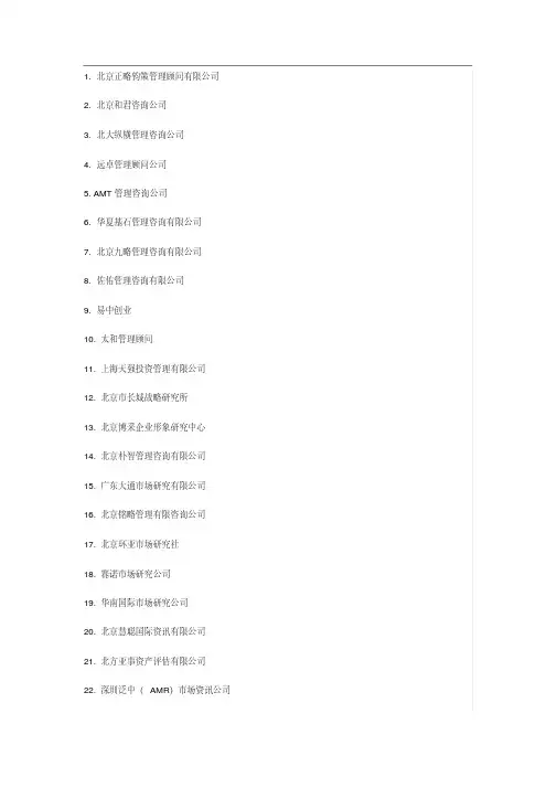 中国管理咨询公司50强排名.pdf