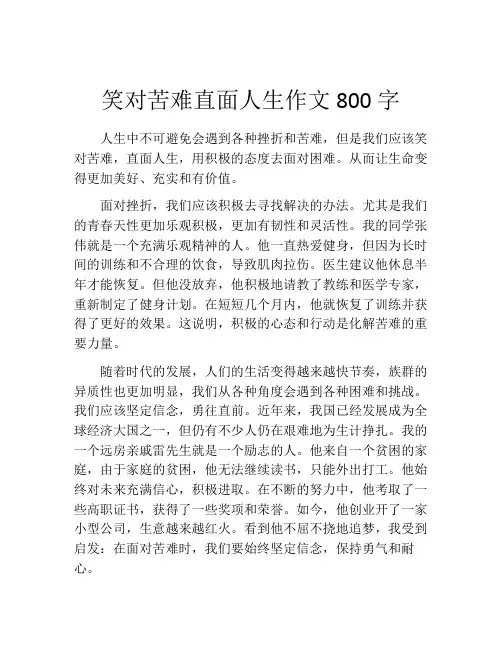 笑对苦难直面人生作文800字