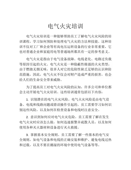 电气火灾培训