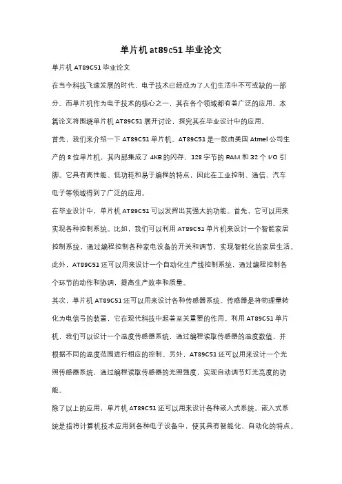 单片机at89c51毕业论文