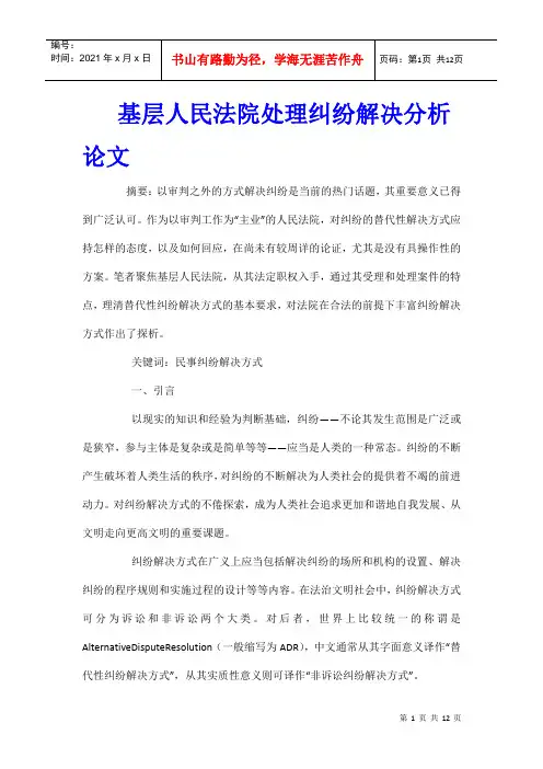 基层人民法院处理纠纷解决分析论文