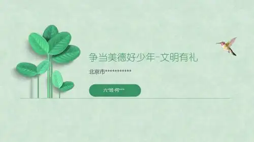 文明创城我先行-争当美德好少年