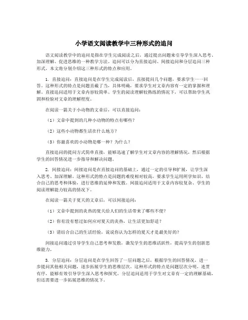 小学语文阅读教学中三种形式的追问