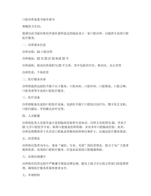 口腔诊所备案书面申请书模板