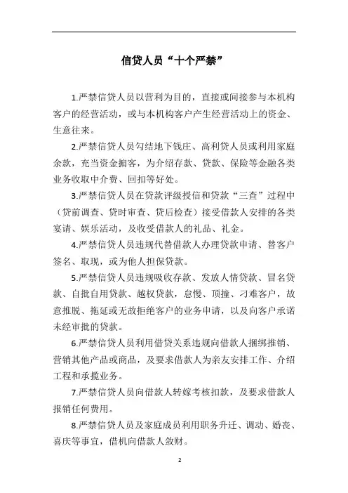信贷人员“十个严禁”