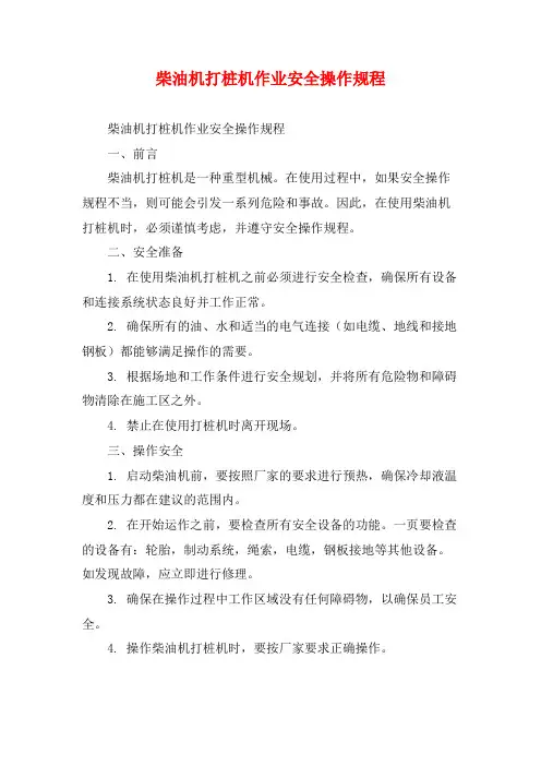 柴油机打桩机作业安全操作规程