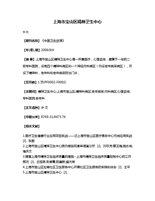 上海市宝山区精神卫生中心