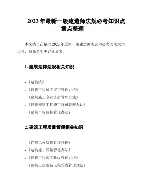2023年最新一级建造师法规必考知识点重点整理