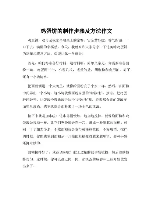 鸡蛋饼的制作步骤及方法作文
