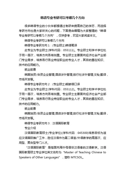 韩语专业考研可以考哪几个方向