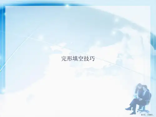 完形填空技巧讲课文档