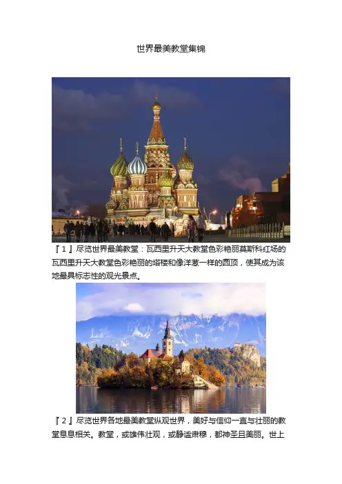世界最美教堂集锦