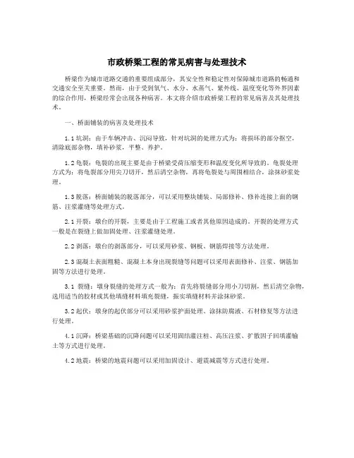 市政桥梁工程的常见病害与处理技术