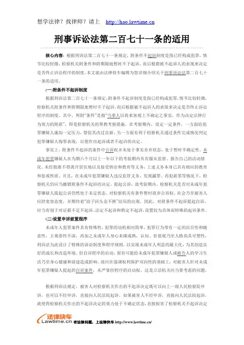 刑事诉讼法第二百七十一条的适用
