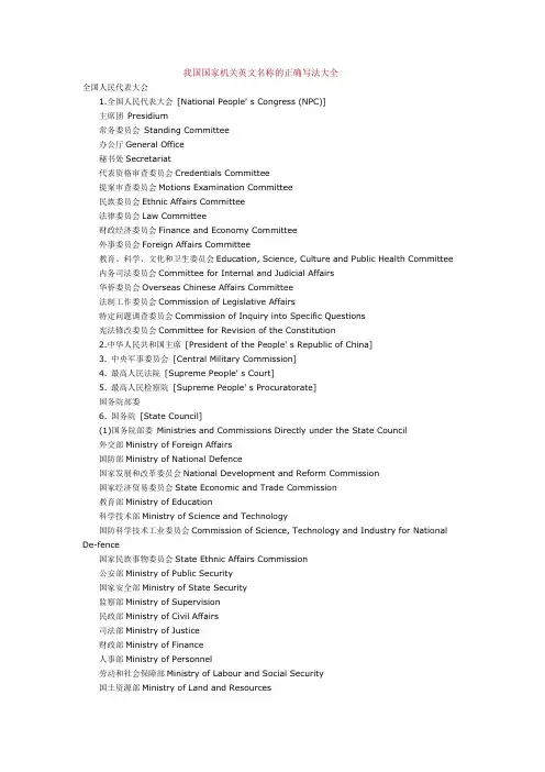 我国国家机关英文名称的正确写法大全