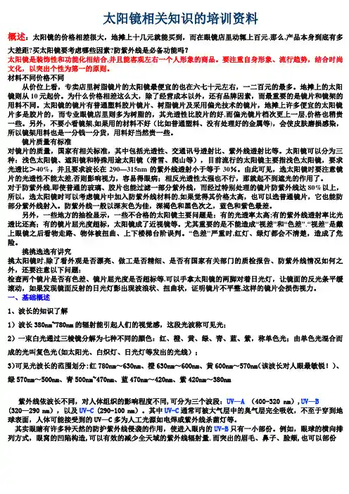 太阳镜培训资料[1]【范本模板】
