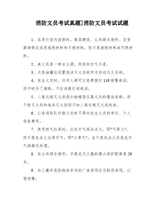 消防文员考试真题]消防文员考试试题