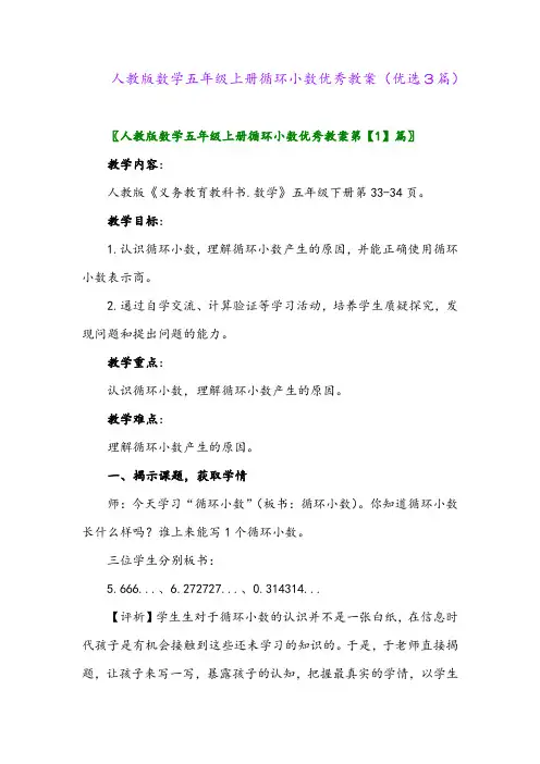2023年人教版数学五年级上册循环小数优秀教案(优选3篇)