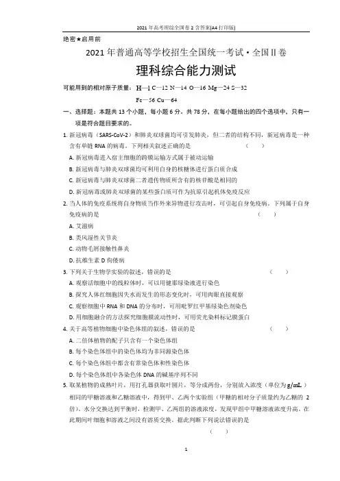 2021年高考理综全国卷2含答案(A4打印版)
