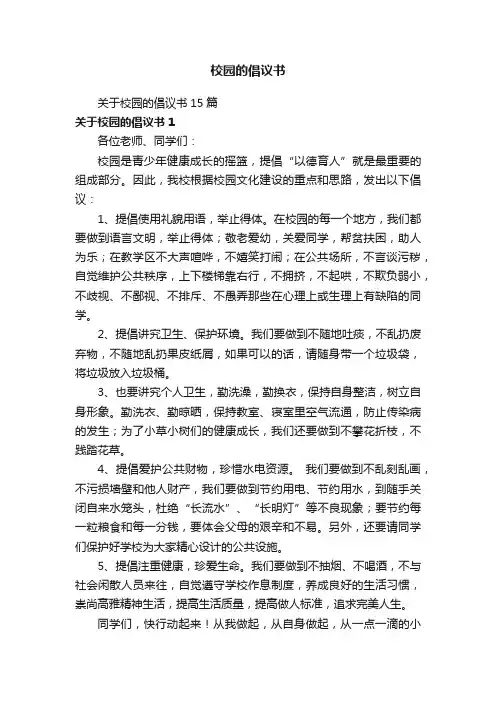 校园的倡议书