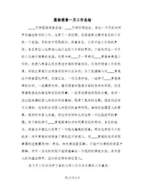 服装销售一月工作总结（4篇）
