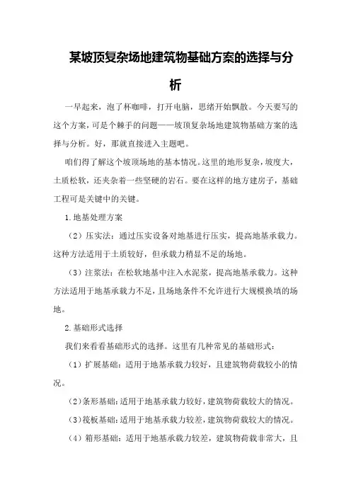 某坡顶复杂场地建筑物基础方案的选择与分析