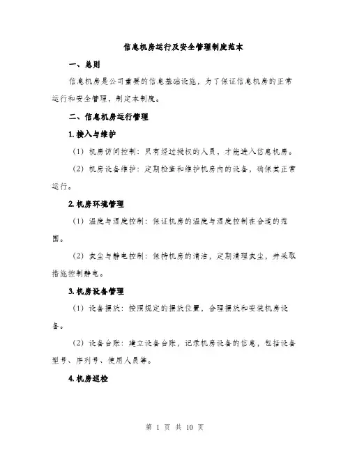 信息机房运行及安全管理制度范本