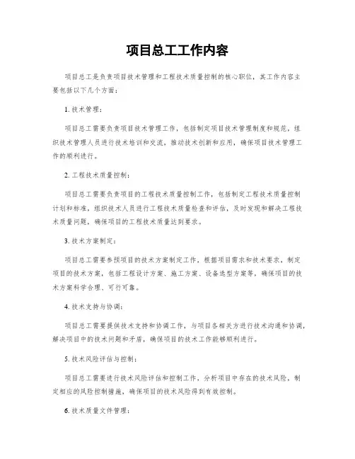 项目总工工作内容