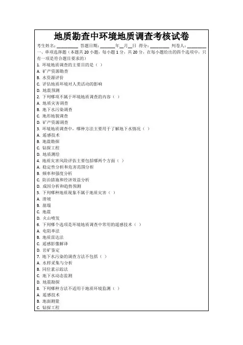 地质勘查中环境地质调查考核试卷