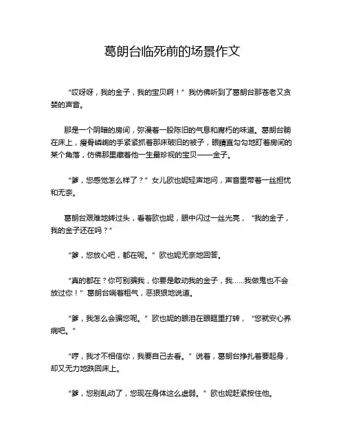 葛朗台临死前的场景作文