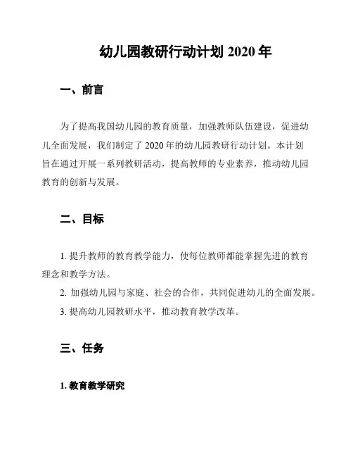 幼儿园教研行动计划2020年