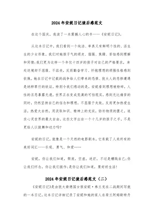 2024年安妮日记读后感范文（三篇）